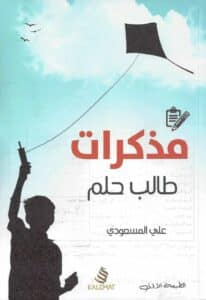 تحميل كتاب مذكرات طالب حلم – علي المسعودي
