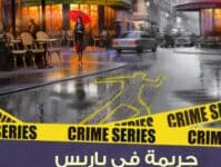 تحميل رواية جريمة في باريس – صوفي إيناف