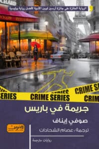 تحميل رواية جريمة في باريس – صوفي إيناف
