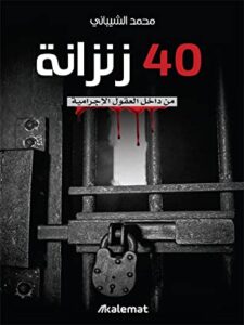 تحميل كتاب 40 زنزانة من داخل العقول الإجرامية – محمد الشيباني