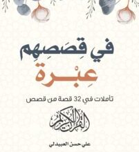 تحميل كتاب في قصصهم عبرة – علي حسن العبيدلي