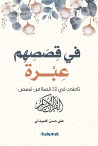 تحميل كتاب في قصصهم عبرة – علي حسن العبيدلي