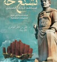 تحميل كتاب تشنغ خه إمبراطور البحار الصيني – علي بن غانم الهاجري
