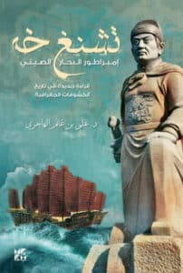 تحميل كتاب تشنغ خه إمبراطور البحار الصيني – علي بن غانم الهاجري