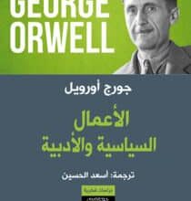 تحميل كتاب الأعمال السياسية والأدبية – جورج أورويل
