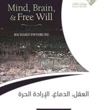 تحميل كتاب العقل الدماغ الإرادة الحرة – ريتشارد سواينبورن