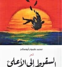 تحميل كتاب السقوط إلي الأعلى – محمد طموح أبو صالح