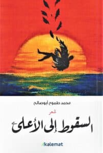تحميل كتاب السقوط إلي الأعلى – محمد طموح أبو صالح