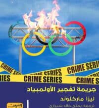 تحميل رواية جريمة تفجير الأولمبياد – ليزا ماركلوند