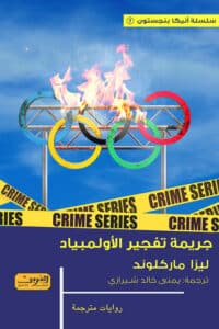 تحميل رواية جريمة تفجير الأولمبياد – ليزا ماركلوند