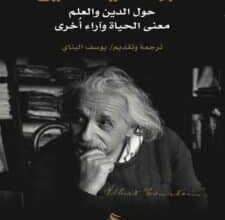 تحميل كتاب حول الدين والعلم معنى الحياة وآراء أخرى – ألبرت أينشتاين