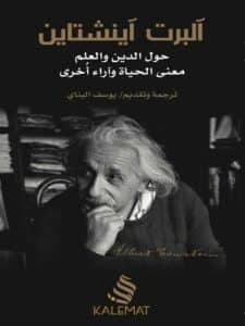 تحميل كتاب حول الدين والعلم معنى الحياة وآراء أخرى – ألبرت أينشتاين
