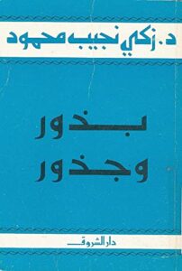 تحميل كتاب بذور وجذور – زكي نجيب محمود