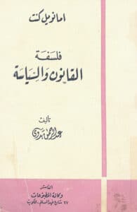 تحميل كتاب فلسفة القانون والسياسة – عبد الرحمن بدوي