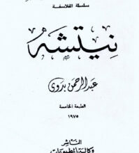 تحميل كتاب نيتشه – عبد الرحمن بدوي