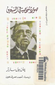 تحميل كتاب صورة شخصية في السبعين – جان بول سارتر