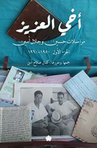 تحميل كتاب أخي العزيز – مراسلات حسين وجلال أمين
