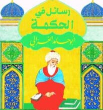 تحميل كتاب رسائل في الحكمة – أبو حامد الغزالي