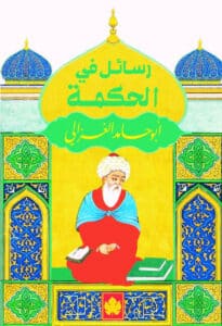 تحميل كتاب رسائل في الحكمة – أبو حامد الغزالي