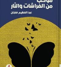 تحميل كتاب موكب من الفراشات والنار – عبد العظيم فنجان
