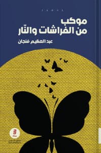 تحميل كتاب موكب من الفراشات والنار – عبد العظيم فنجان
