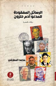 تحميل كتاب الرسائل المفقودة للمدعو آدم حلزون – محمد المطرفي