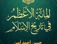 تحميل كتاب المائة الأعظم في تاريخ الإسلام – حسين أحمد أمين