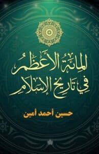 تحميل كتاب المائة الأعظم في تاريخ الإسلام – حسين أحمد أمين