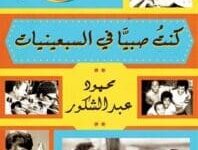 تحميل كتاب كنت صبيًا في السبعينيات – محمود عبد الشكور