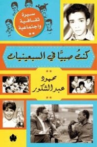تحميل كتاب كنت صبيًا في السبعينيات – محمود عبد الشكور