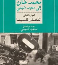 تحميل كتاب انتصار للسينما – خطابات محمد خان