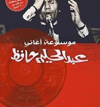 تحميل كتاب موسوعة أغاني عبد الحليم حافظ – عمرو فتحي