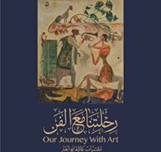 تحميل كتاب رحلتنا مع الفن مقتنيات عائلة أبو الغار – محمد أبو الغار