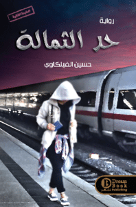 تحميل رواية حد الثمالة – حسين الفيلكاوي