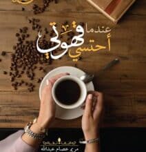 تحميل كتاب عندما أحتسي قهوتي – مريم عصام عبد الله