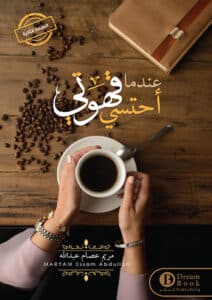 تحميل كتاب عندما أحتسي قهوتي – مريم عصام عبد الله