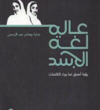 تحميل كتاب عالم لغة الجسد – سارة وهاجر عبد الرحمن