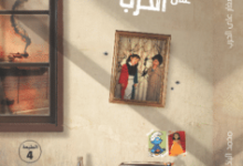 تحميل كتاب صغار على الحرب – محمد الباذر