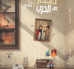 تحميل كتاب صغار على الحرب – محمد الباذر