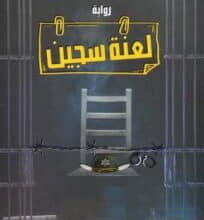 تحميل رواية لعنة سجين – علي صلاح كرم