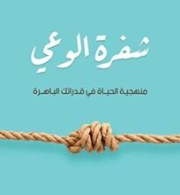 تحميل كتاب شفرة الوعي – هاجر علي عقيلي