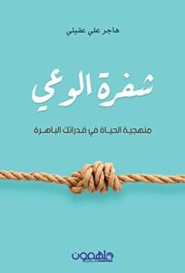 تحميل كتاب شفرة الوعي – هاجر علي عقيلي