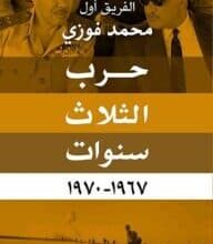 تحميل كتاب حرب الثلاث سنوات 1967-1970 – محمد فوزي