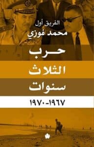 تحميل كتاب حرب الثلاث سنوات 1967-1970 – محمد فوزي