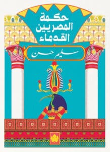 تحميل كتاب حكمة المصريين القدماء – سليم حسن