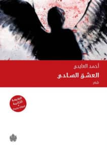 تحميل كتاب العشق السادي – أحمد العايدي
