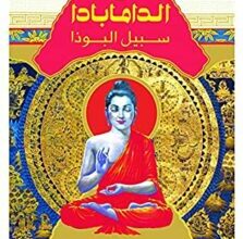 تحميل كتاب ‫الدامابادا – سبيل البوذا