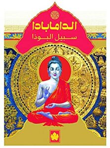 تحميل كتاب ‫الدامابادا – سبيل البوذا
