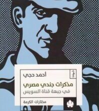 تحميل كتاب مذكرات جندي مصري في جبهة قناة السويس – أحمد حجي