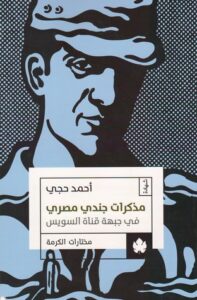 تحميل كتاب مذكرات جندي مصري في جبهة قناة السويس – أحمد حجي